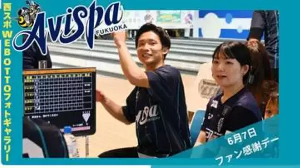 ベストスコアは？　コーチも乱入！　6・7ファン感謝デーは初のボウリング大会　【アビスパ福岡フォトギャラリー】