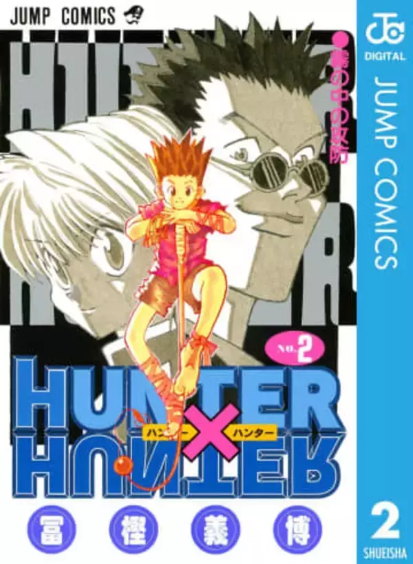 「妻に変わって、落書きよ！」冨樫義博、大人気〝美少女キャラクター〟で原稿完成を報告「普通に見入ってしまった」「竹内先生も喜んでそう」