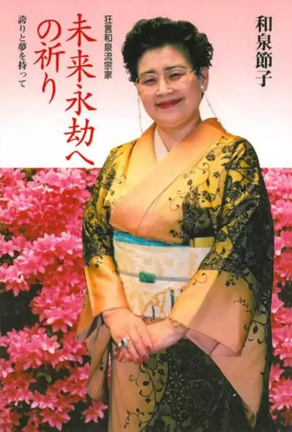 「ビックリした…」和泉元彌の母〝セッチー〟83歳の姿に騒然！華麗なる一族ショットに「晶紀さんがいない!?」の声も