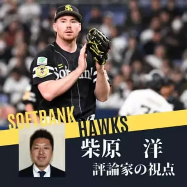 ソフトバンクの注目ポイントは一塁と「175投球回の穴」　ルーキー、育成外国人に楽しみな存在が【評論家の視点】