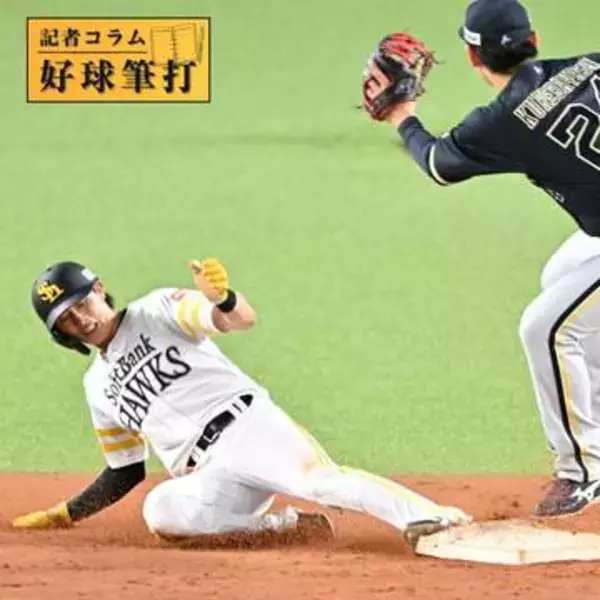 10試合ぶりに成功　ソフトバンク周東佑京の盗塁が持つ意味