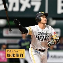 「じゃあ明日も走者を置いて打ってもらおうか！」ソフトバンク「野球の華」が持つ効力