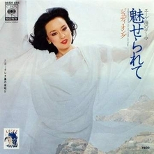 「魅せられて」から47年…76歳になったジュディ・オングに反響「あの頃から全く変わらず…」「どうやったらそんなに若さを保てるの？」
