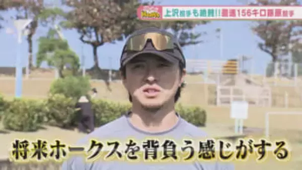 「将来を背負って立つ」ソフトバンク上沢直之が絶賛！育成・藤原大翔のポテンシャルに五十嵐悠香アナが迫る