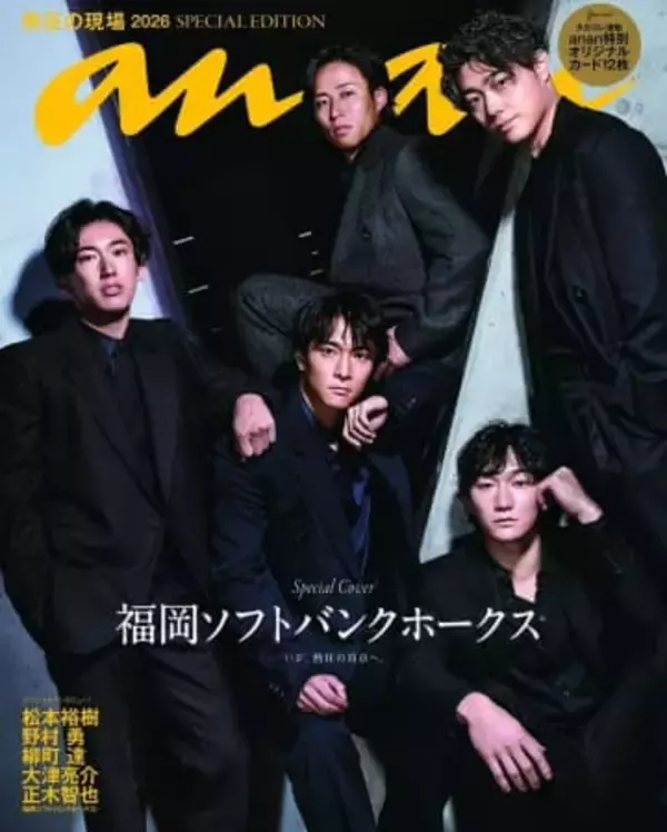 女性誌「anan」表紙にソフトバンクの5選手が登場　ホークススペシャルエディションが5月に発売決定
