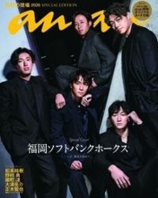 女性誌「anan」表紙にソフトバンクの5選手が登場　ホークススペシャルエディションが5月に発売決定