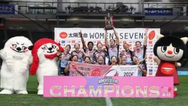 7人制女子ラグビーの国内最高峰「太陽生命ウィメンズシリーズ」　ながとブルーエンジェルスが4連覇　ナナイロプリズム福岡は5位