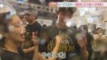 ソフトバンク野村勇、周東佑京も〝びしょ濡れ〟！五十嵐悠香アナ、歓喜爆発の祝勝会を初リポート