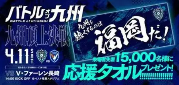 「九州を熱くするのは福岡だ！」　J1アビスパ福岡が先着1万5000人にタオル配布へ　11日のV・ファーレン長崎戦