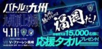 「九州を熱くするのは福岡だ！」　J1アビスパ福岡が先着1万5000人にタオル配布へ　11日のV・ファーレン長崎戦