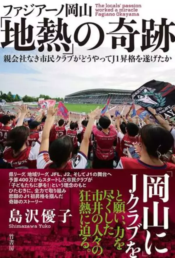 予算400万からJ1へ…ファジアーノ岡山の〝キセキ〟に迫る　九州大学院生ライターが刊行　アビスパ福岡のボランティア女性にも言及