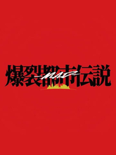 「まさに伝説！」〝前代未聞〟トラブル連発のライブイベントにSNS騒然「相変わらずですね…」「なかなかレアな状況ですね…!」「みかん箱にマイク一本の可能性...」