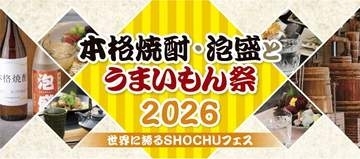 【プレゼント】「本格焼酎・泡盛とうまいもん祭2026～世界に誇るSHOCHUフェス～」ご招待券