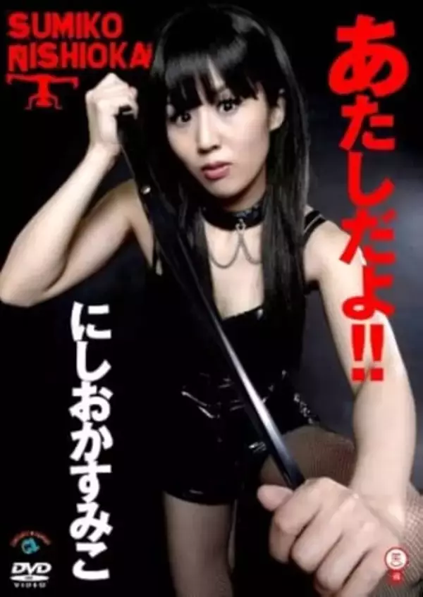 「超久々に見た！」SM女王様キャラから〝激変〟…にしおかすみこ〝51歳近影〟に反響「いつの間に政治コメンテーターになったんだ？」「ビックリ！」