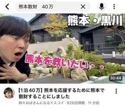 「キャンセルする前に1回地図を見て」熊本地震後、黒川温泉の窮状紹介YouTuberにネットで賛否「それは無理だね。震災後はしかたないんよ」