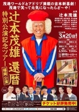 「茂蔵で笑って元気になったらど～や！」辻本茂雄、節目の還暦公演で福岡のファン魅了　3月20日に特別公演記念ツアーin福岡