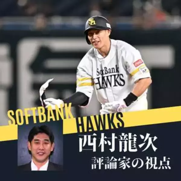 抜け目のない走塁でチームを勢いづけたソフトバンク柳田悠岐と庄子雄大　最低でも7回は投げてほしい松本晴