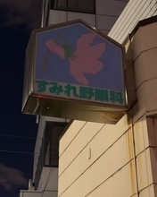 「理由がレベチすぎて二度見」名古屋の眼科〝すごすぎる休診の張り紙〟が大反響「最高の理由」「世界規模」