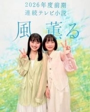 「おでこもきれい」「和服姿が初々しい」次期朝ドラ「風、薫る」のヒロイン2人の和装が早くも話題「あんぱん」引き継いでインスタ開設、フォロワー75万超