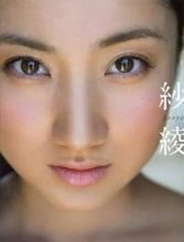 〝奇跡の美少女〟と言われ…11歳グラビアデビューから21年、紗綾〝ママ目前〟ショットに反響「身体にお気をつけて」「健康であることを祈ります」