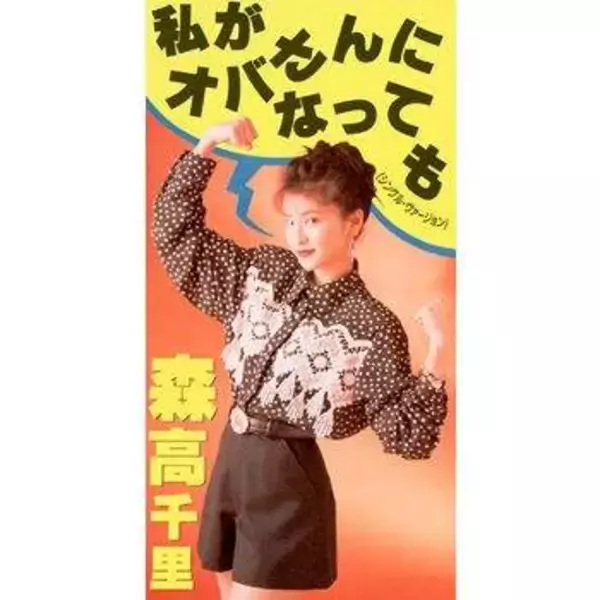 「えっ!?5、5、57歳ですかっ!!」森高千里の最新ショットに騒然「嘘だ嘘だ」「おばさんになるなる詐欺」「磯野波平54歳、森高千里57歳」