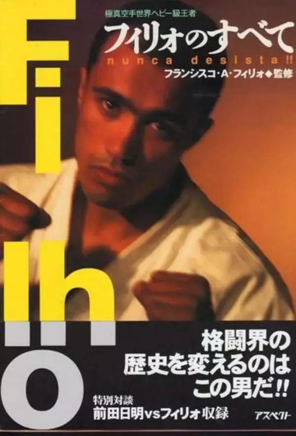 「これは激熱！」〝極真の怪物〟フランシスコ・フィリォ近影に反響「極真のレジェンド」「170の南さんがちっこく見えるわ～」