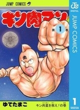 「痛みにのたうちまわっております」衝撃の術後ショット〝キン肉マン〟作者・ゆでたまご嶋田隆司「火事場のクソ力で踏ん張って」「ぬォォ！！届け友情パワー！！」