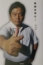 歴史的名勝負裁いた名レフェリー⇒今は幼保園園長...島田裕二、59歳の最新姿に「往年の格闘技ファンには堪らない」「拍手代わりのブーイング！」の声