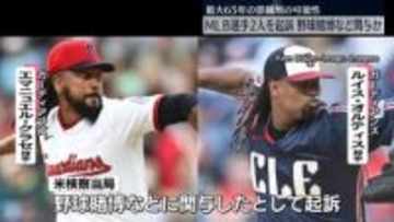 野球賭博などに関与か　メジャーリーグの選手2人を起訴　米検察当局