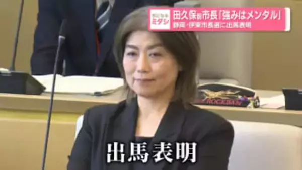 田久保前市長「強みはメンタル」　静岡・伊東市長選に出馬表明