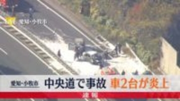 中央自動車道で事故　車2台が炎上　けが人なし　愛知・小牧市