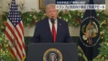 トランプ氏、国民に向け実績アピール　支持率低迷で“異例の演説”