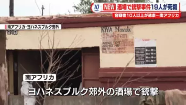 南アフリカ・ヨハネスブルク郊外で銃撃事件　9人が死亡　10人以上の容疑者の行方追う