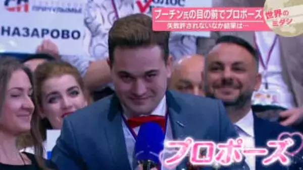 プーチン氏の目の前でプロポーズ　失敗許されないなか結果は…　ロシア・モスクワ【 #世界のミダシ 】