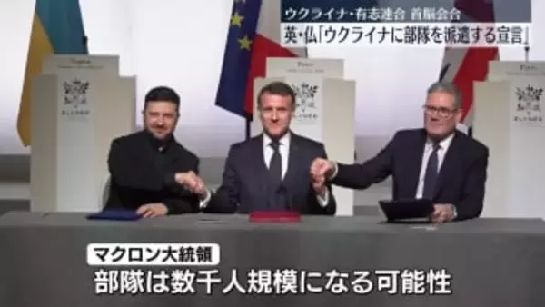 ウクライナ支援の有志連合「安全の保証」で共同声明　英仏はウクライナに軍隊派遣する宣言にも署名