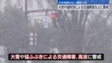 日本海側の広い範囲で雪　大雪や猛ふぶきによる交通障害などに警戒