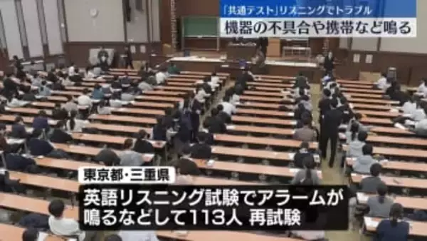 「大学入学共通テスト」初日終了　リスニングで機器の不具合や携帯など鳴るトラブル