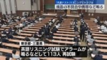 「大学入学共通テスト」初日終了　リスニングで機器の不具合や携帯など鳴るトラブル