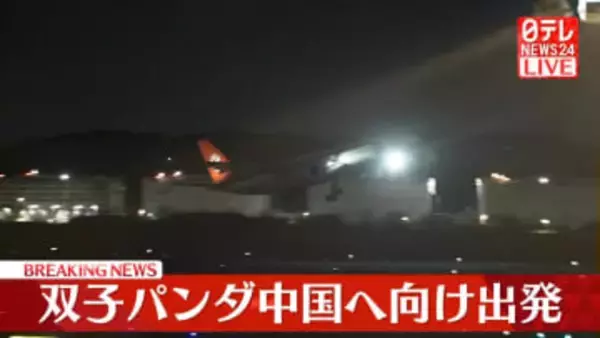 【速報】双子パンダ　中国へ向け出発　初来日から54年、国内「ゼロ」に