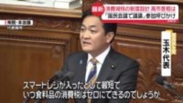 国民・玉木代表が代表質問　消費減税の制度設計　高市総理「国民会議で議論」参加呼びかけ