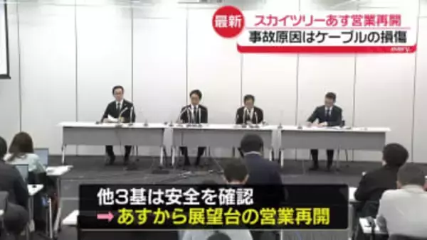 東京スカイツリー　あす営業再開　事故原因は“ケーブルの損傷”
