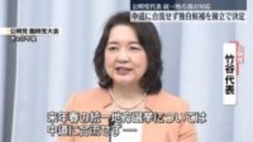 公明党、統一地方選で独自候補の擁立決定…中道に合流せず