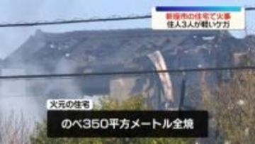 住宅火災　住人3人が軽いケガ　埼玉・新座市