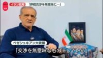 イラン大統領が強く反発「停戦交渉を無意味なものにしている」　レバノンへの大規模攻撃受け
