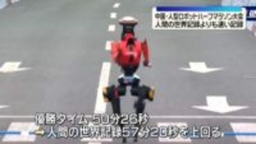 北京で人型ロボットのハーフマラソン　人間の世界記録を超える