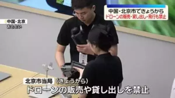 北京でドローン販売を全面的に禁止　市内全域で飛行や貸し出しも禁止に　中国