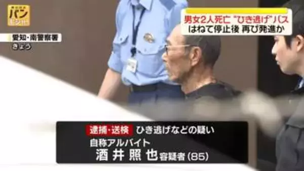 名古屋“死亡ひき逃げ”マイクロバスが2人はねて停止後に再び発進か