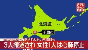 【速報】3人搬送され、女性1人は心肺停止　刺されたという情報も　北海道千歳市