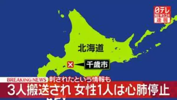 【速報】3人搬送され、女性1人は心肺停止　刺されたという情報も　北海道千歳市