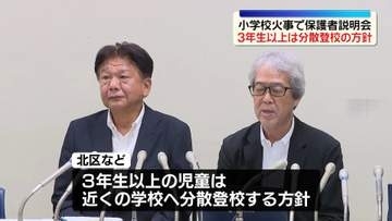 東京・北区の小学校火事　3年生以上は分散登校の方針…保護者への臨時説明会で明らかに